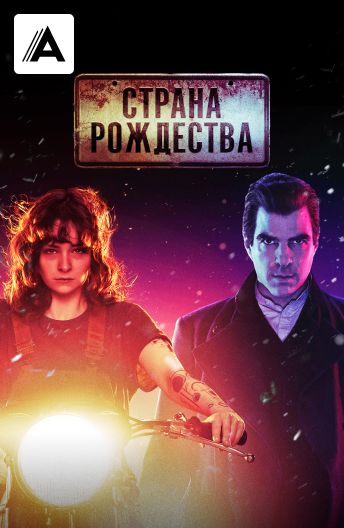 Страна Рождества смотреть на TV+